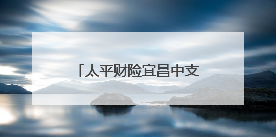 太平财险宜昌中支成功保留“全国文明单位”荣誉称号