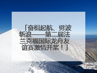 奋楫起航、劈波斩浪——第二届法兰克福国际龙舟友谊赛激情开桨！