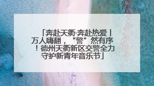 奔赴天衢·奔赴热爱丨万人嗨翻，“警”然有序！德州天衢新区交警全力守护新青年音乐节