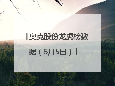 奥克股份龙虎榜数据（6月5日）