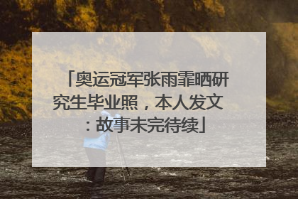 奥运冠军张雨霏晒研究生毕业照，本人发文：故事未完待续