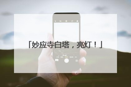 妙应寺白塔，亮灯！