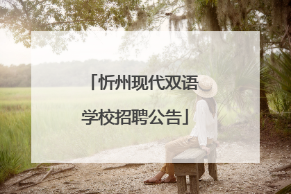 忻州现代双语学校招聘公告