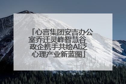 心言集团安吉办公室乔迁灵峰智慧谷 政企携手共绘AI泛心理产业新蓝图