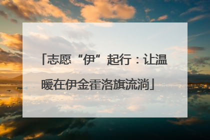 志愿“伊”起行：让温暖在伊金霍洛旗流淌
