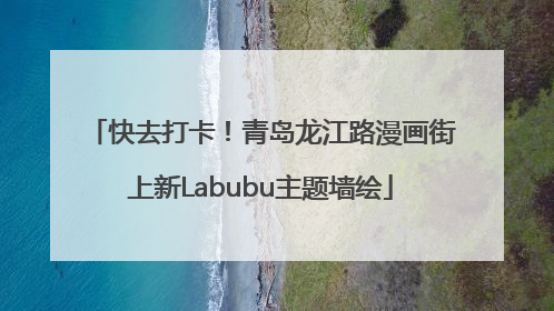 快去打卡！青岛龙江路漫画街上新Labubu主题墙绘