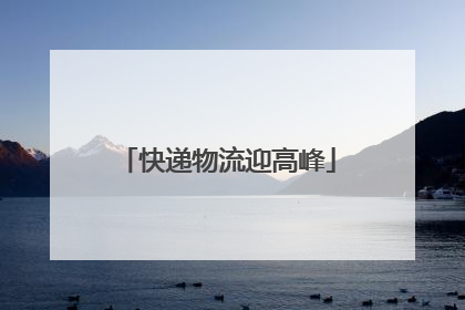 快递物流迎高峰