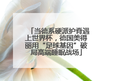 当德系硬派护脊遇上世界杯，德国美得丽用“足球基因”破局高端睡眠战场