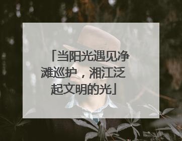 当阳光遇见净滩巡护，湘江泛起文明的光