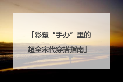 彩塑“手办”里的超全宋代穿搭指南