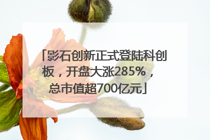 影石创新正式登陆科创板，开盘大涨285%，总市值超700亿元