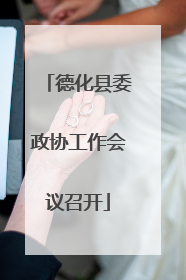 德化县委政协工作会议召开