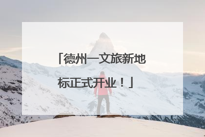 德州一文旅新地标正式开业！