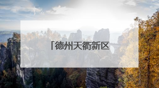 德州天衢新区“新新向荣青年说”理论宣讲团走进星空夜市