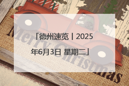 德州速览丨2025年6月3日 星期二