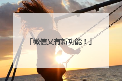 微信又有新功能！