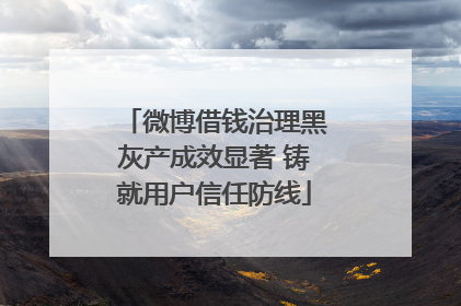 微博借钱治理黑灰产成效显著 铸就用户信任防线