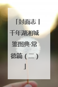 封面志丨千年湖湘城鉴图典·常德篇（二）
