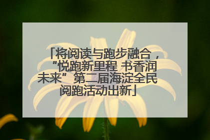 将阅读与跑步融合，“悦跑新里程 书香润未来”第二届海淀全民阅跑活动出新