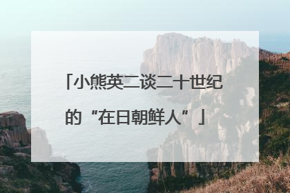 小熊英二谈二十世纪的“在日朝鲜人”
