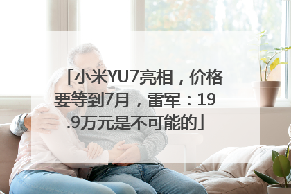 小米YU7亮相，价格要等到7月，雷军：19.9万元是不可能的
