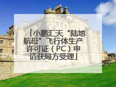 小鹏汇天“陆地航母”飞行体生产许可证（PC）申请获局方受理