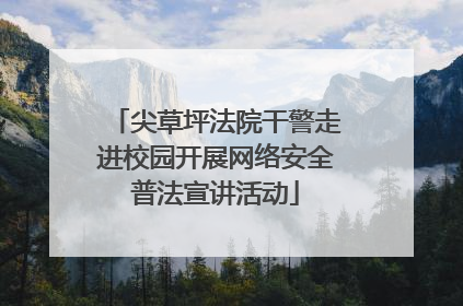 尖草坪法院干警走进校园开展网络安全普法宣讲活动