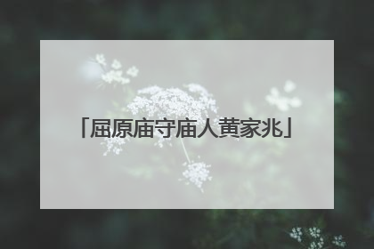 屈原庙守庙人黄家兆