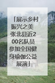 展示乡村振兴之美 张北县近200名队员参加全国健身瑜伽公益展演
