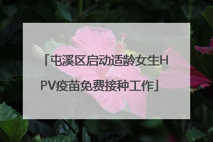 屯溪区启动适龄女生HPV疫苗免费接种工作
