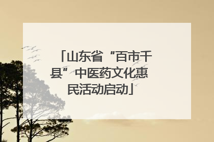 山东省“百市千县”中医药文化惠民活动启动