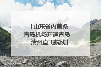 山东省内首条 青岛机场开通青岛=清州直飞航线