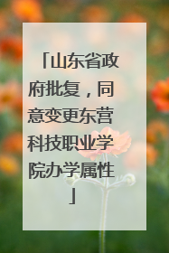 山东省政府批复，同意变更东营科技职业学院办学属性