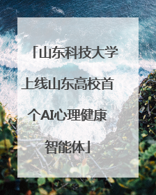 山东科技大学上线山东高校首个AI心理健康智能体