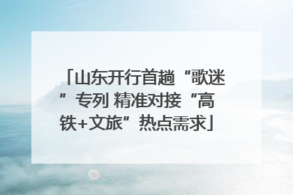 山东开行首趟“歌迷”专列 精准对接“高铁+文旅”热点需求