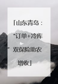 山东青岛：“订单+冷库”双保险助农增收