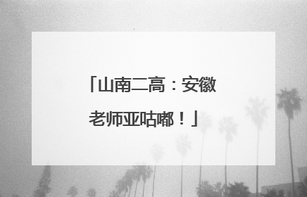 山南二高：安徽老师亚咕嘟！