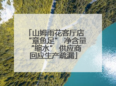 山姆雨花客厅店 “章鱼足” 净含量 “缩水” 供应商回应生产疏漏