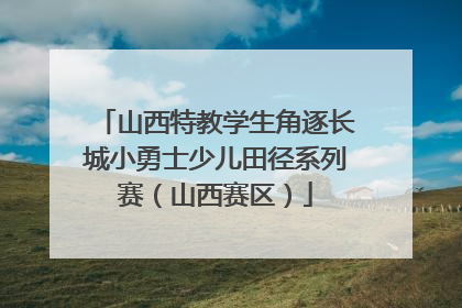 山西特教学生角逐长城小勇士少儿田径系列赛（山西赛区）