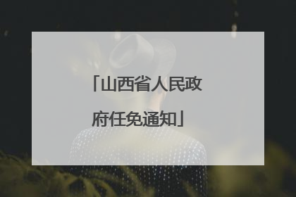 山西省人民政府任免通知