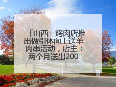 山西一烤肉店推出做引体向上送羊肉串活动，店主：两个月送出2000串，没亏钱