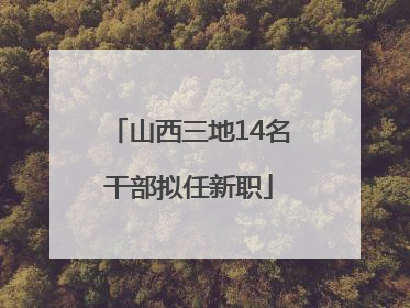 山西三地14名干部拟任新职