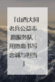 山西大同老兵公益志愿服务队：用热血书写忠诚与担当