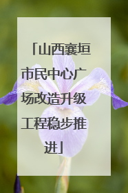 山西襄垣市民中心广场改造升级工程稳步推进