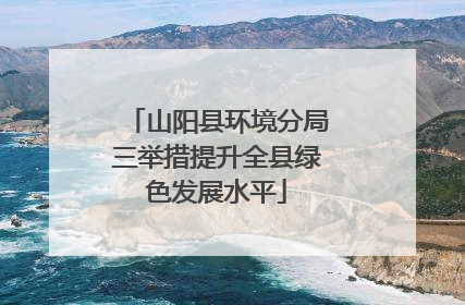 山阳县环境分局三举措提升全县绿色发展水平
