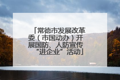 常德市发展改革委（市国动办）开展国防、人防宣传“进企业”活动