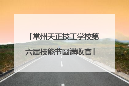 常州天正技工学校第六届技能节圆满收官