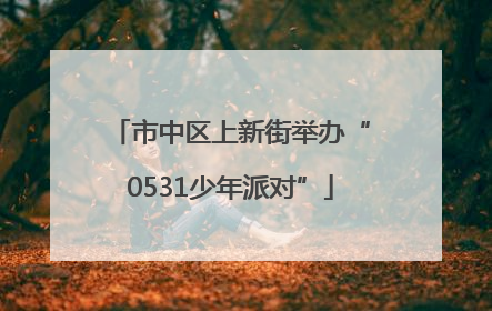 市中区上新街举办“0531少年派对”