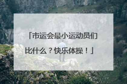 市运会最小运动员们比什么？快乐体操！