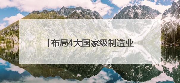 布局4大国家级制造业创新中心！山东多举措驱动专业产业化新突破